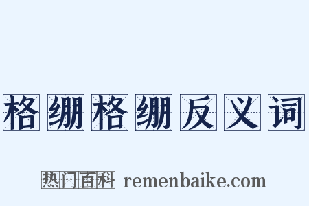 格绷格绷反义词是什么意思的图片